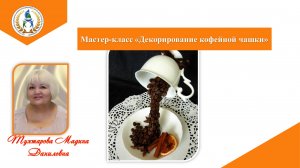 Мастер-класс "Декорирование кофейной чашки"