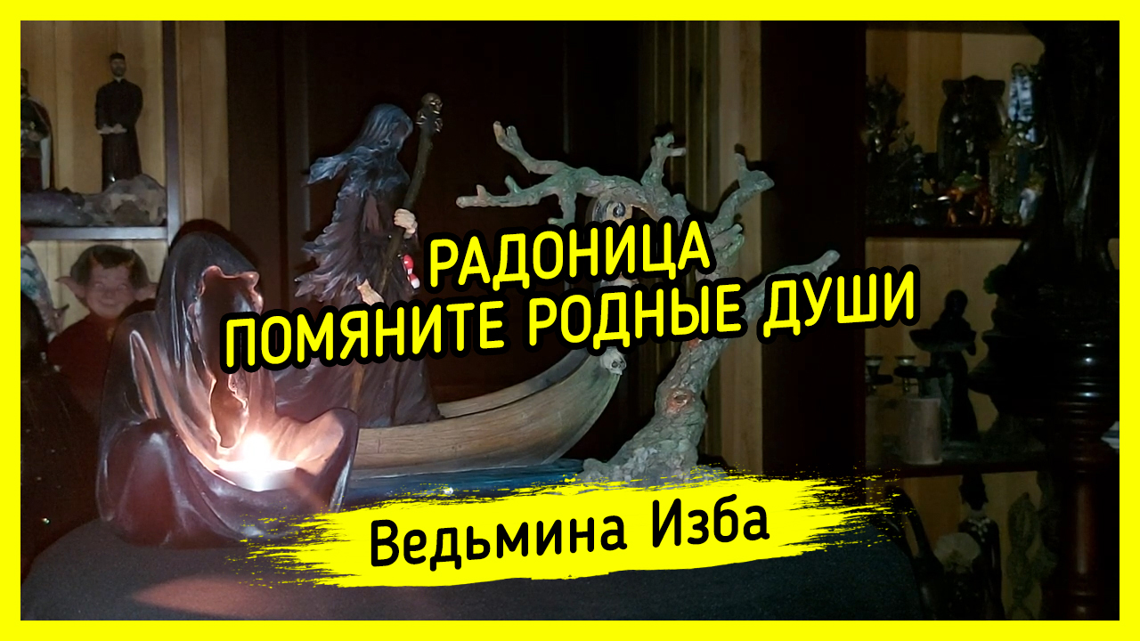 РАДОНИЦА. ПОМЯНИТЕ РОДНЫЕ ДУШИ. ВЕДЬМИНА ИЗБА ▶️ ИНГА ХОСРОЕВА