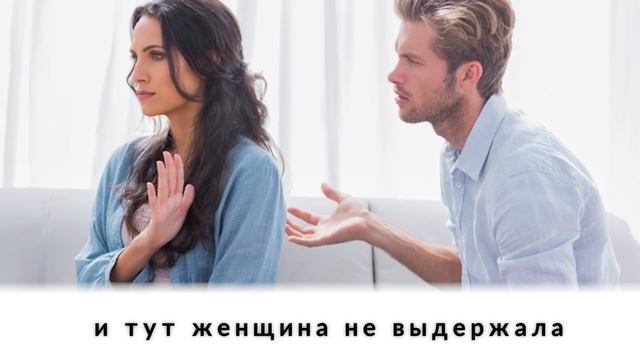 Муж годами обвинял жену в транжирстве, и, наконец, она не выдержала и сделала вот что смотреть онлайн