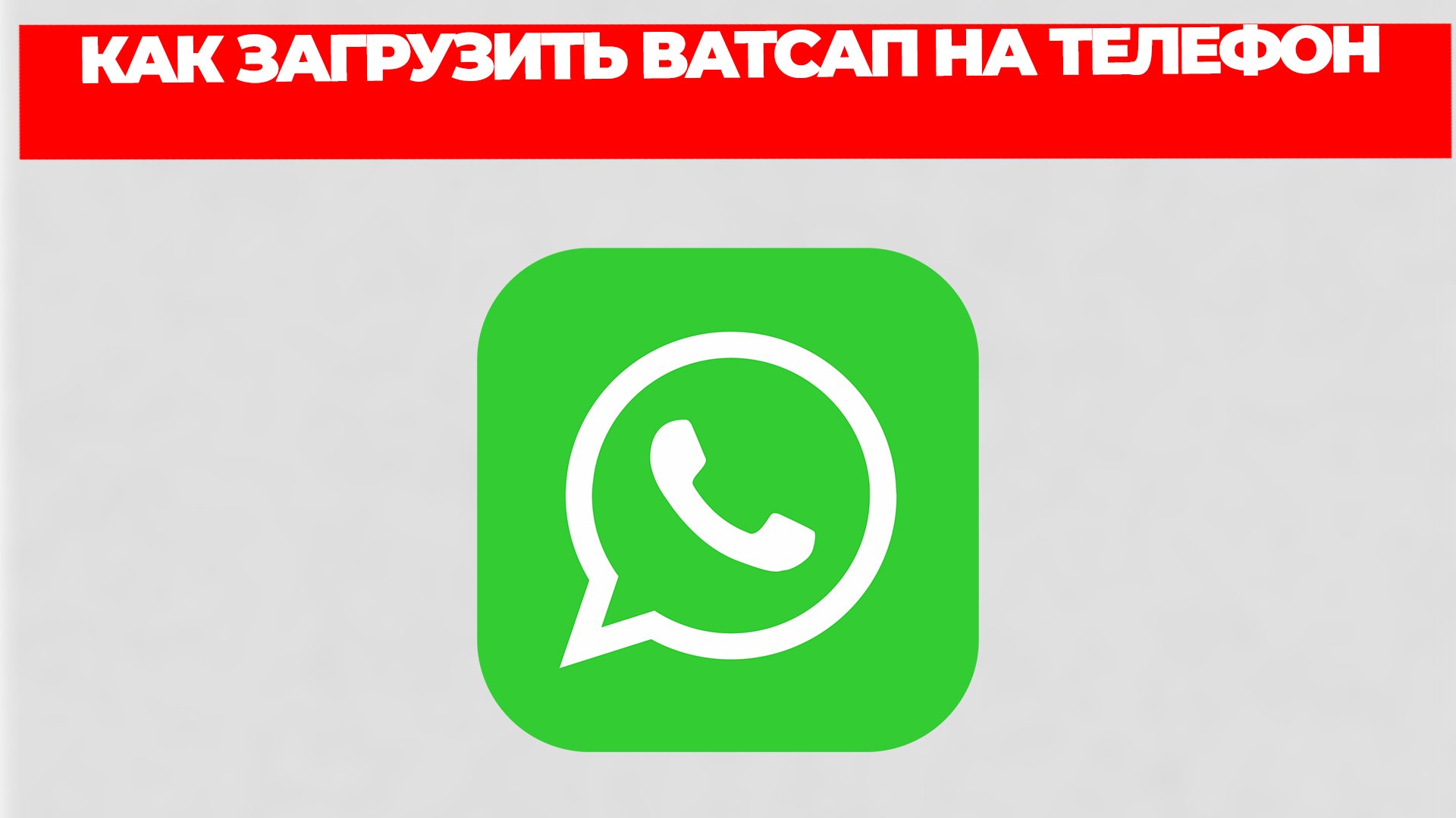 КАК ЗАГРУЗИТЬ ВАТСАП НА ТЕЛЕФОН