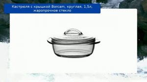 Кастрюля с крышкой Borcam, круглая, 1,5л, жаропрочное стекло обзор