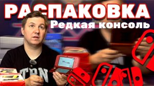 РЕДКАЯ КОНСОЛЬ Nintendo! ┃РАСПАКОВКА из ЯПОНИИ ┃Monster Hunter Edition