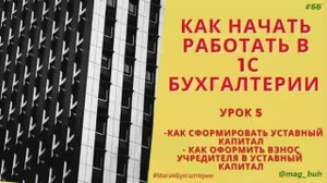 Как сформировать уставный капитал 1С Бухгалтерия 8.3. Как отразить взносы в уставный капитал.