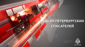 Неделя #петербургскихспасателей - в нашем кратком обзоре