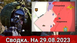 Бои в районе Андреевки и контрбатарейная борьба на Купянском направлении. Сводка на 29.08.2023 г.