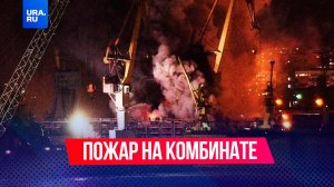 В Липецке загорелся металлургический комбинат