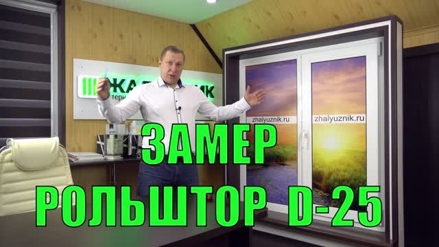 Замер рулонных штор D-25.