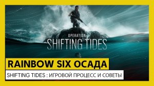 Tom Clancy’s Rainbow Six Осада — Shifting Tides: игровой процесс и советы