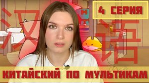 КИТАЙСКИЙ ПО МУЛЬТИКАМ. 4 СЕРИЯ. #китайскийязык