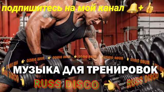 🇷🇺музыка для тренировок 1 🔊 смотреть онлайн