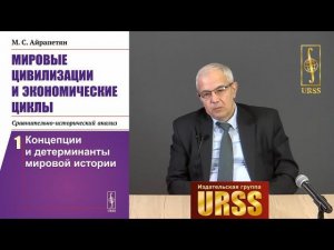 Айрапетян Мамикон Сергеевич о своей книге "Мировые цивилизации и экономические циклы. Часть 1