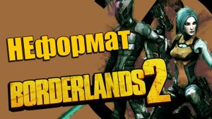 Borderlands 2 - Кооператив - Прохождение игры на русском [НЕформат] | PC (2013 г.)