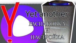 Скучная распаковка и настройка Яндекс-Станции Макс с ZigBee