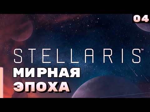 Мирная эпоха ⏺ #4, Прохождение Stellaris