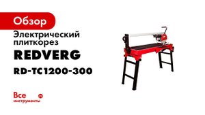 Станок плиткорез с водяным охлаждением RD TC1200 300 обзор электрического станка для резки плитки