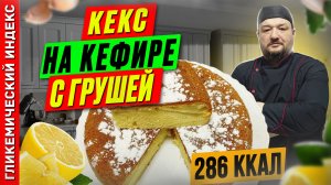 Кекс на кефире с грушей — рецепт вкусной выпечки в мультиварке