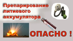 Препарирование литиевого аккумулятора