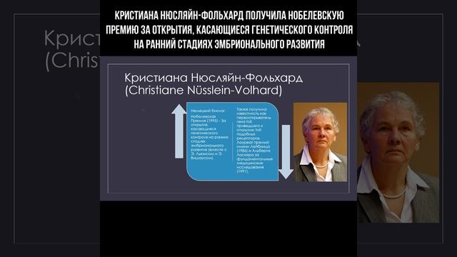 Кристиана Нюсляйн-Фольхард получила Нобелевскую премию за открытия в области генетики смотреть онлайн