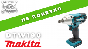 Гайковерт Makita DTW190 И на старуху бывает проруха