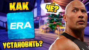 КАК УСТАНОВИТЬ ЛАУНЧЕР Fortnite Era? КАК ИГРАТЬ В 1 ГЛАВУ?