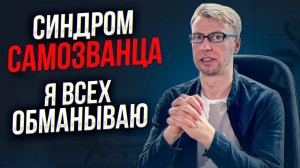 Как победить синдром самозванца?