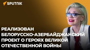 Как в Беларуси чтят память азербайджанских воинов-участников Великой Отечественной войны?