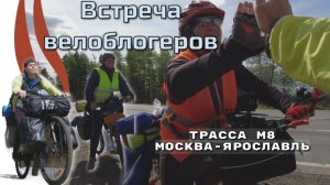 Встреча велоблогеров на трассе М8 Москва-Ярославль 19.05.2023