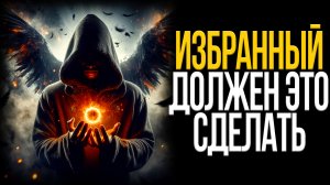 5 Признаков Того Что Вы Были Выбраны Для Выполнения Миссии