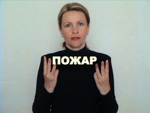 ЖЕСТОВЫЙ ЯЗЫК. СЛОВАРЬ. Пожар