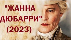 Жанна Дюбарри, 2023