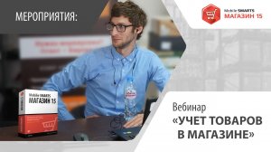 Учет товаров в магазине. Вебинар по «Mobile SMARTS: Магазин 15». Подбор заказа и инвентаризация