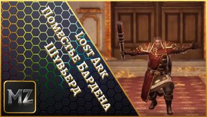 Lost Ark. Поместье Бардена. Шувьерд