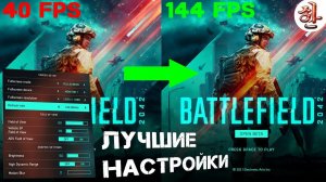 ЛУЧШИЕ НАСТРОЙКИ ГРАФИКИ BATTLEFIELD 2042 [yXaHa] Как повысить FPS в Батлфилд 2042. ПОЛНАЯ НАСТРОЙКА