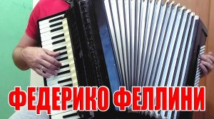 Galibri & Mavik - Федерико Феллини на аккордеоне (аккордеон кавер)