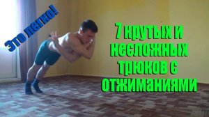 7 КРАСИВЫХ И ЛЁГКИХ ТРЮКОВ С ОТЖИМАНИЯМИ!