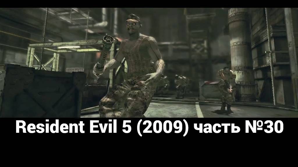 Resident Evil 5 (2009) 2024-09-13 18-14-45 2 часть №30 смотреть онлайн