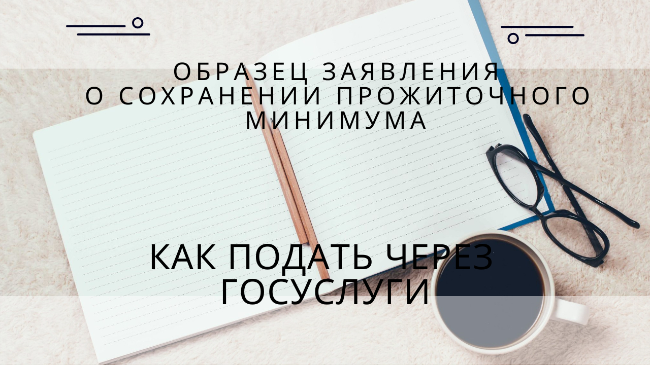 Образец заявления в фссп о сохранении прожиточного минимума в 2022 году