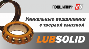 LubSolid. Подшипники с твёрдой полимерной смазкой.