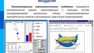 Понятие математической модели. Компьютерные эксперименты.