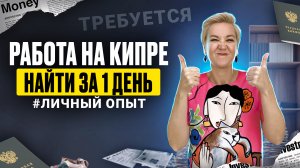 РАБОТА на Кипре - НАЙТИ за Один День #личный опыт | Новости Северного Кипра | Жизнь на Кипре | Север