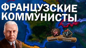 Как там Франция? HOI4: By Blood Alone