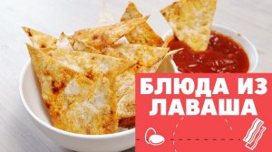 Блюда из лаваша [eat easy]