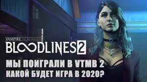 Как мы поиграли в Vampire_ The Masquerade - Bloodlines 2 _ Наши впечатления от демо _ Игромир 2019