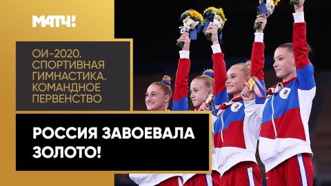 Историческая победа! Женская сборная России впервые взяла золото в командном многоборье!