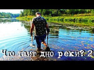 Что таит дно реки 2я часть.mp4