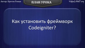 Как установить фреймворк Codeigniter?