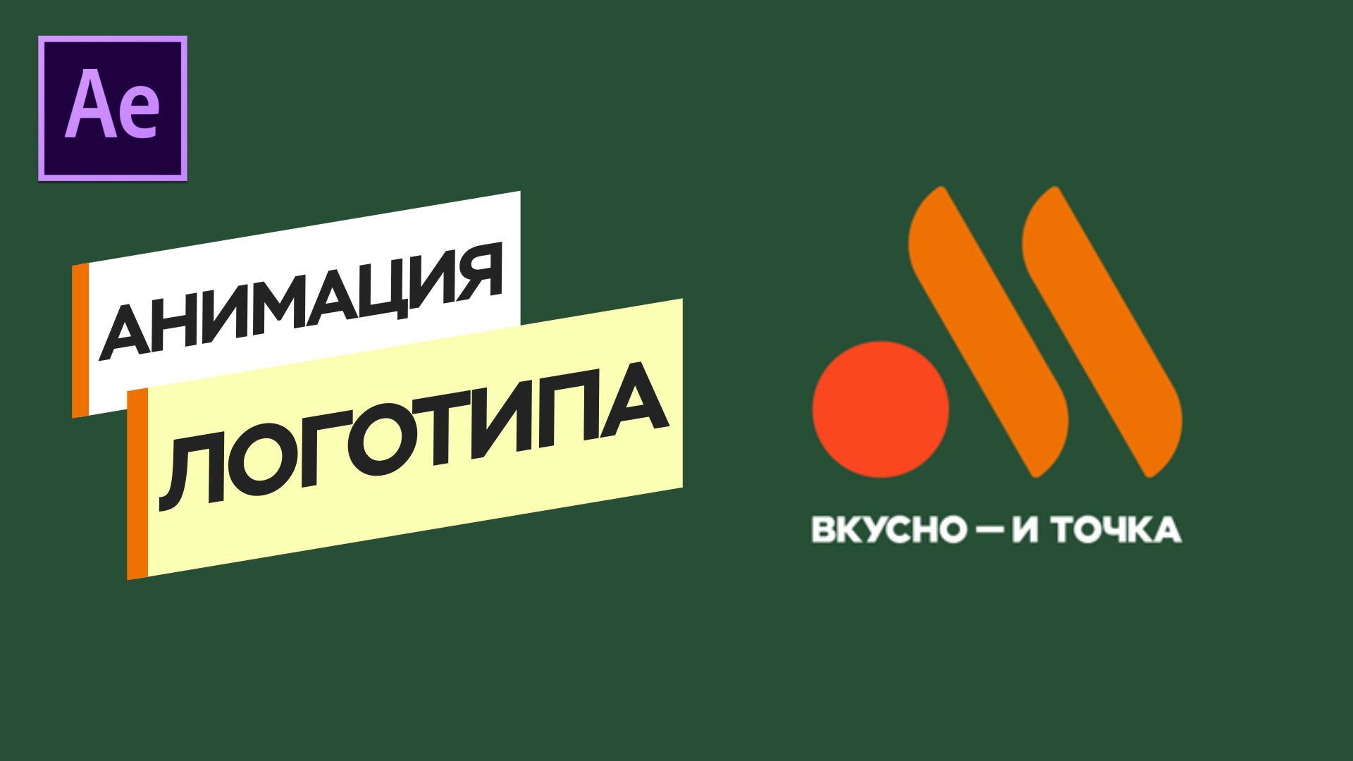 АНИМАЦИЯ ЛОГО ВКУСНО И ТОЧКА. ПОШАГОВЫЙ РАЗБОР.