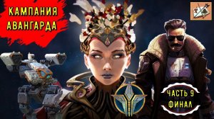 Age of wonders planetfall |||Кампания за авангард ||| Часть 9||| Финал|||