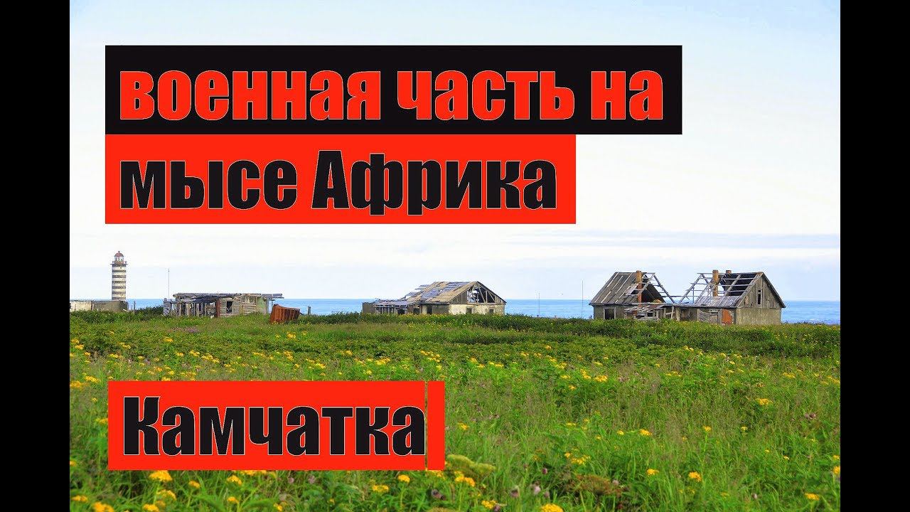 развалины военной части 34555 на мысе Африка, Камчатка. 2014 г. Kamchatka travel, afrika cape