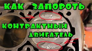 Как ушатать двигатель за 30 секунд. Работа над ошибками